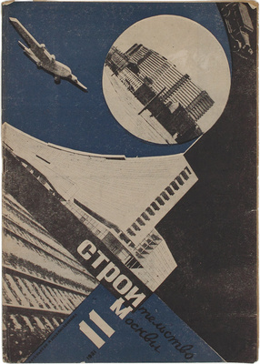Строительство Москвы. Ежемесячный журнал. 1931. № 11. М.: Изд-во Мособлисполкома, 1931.